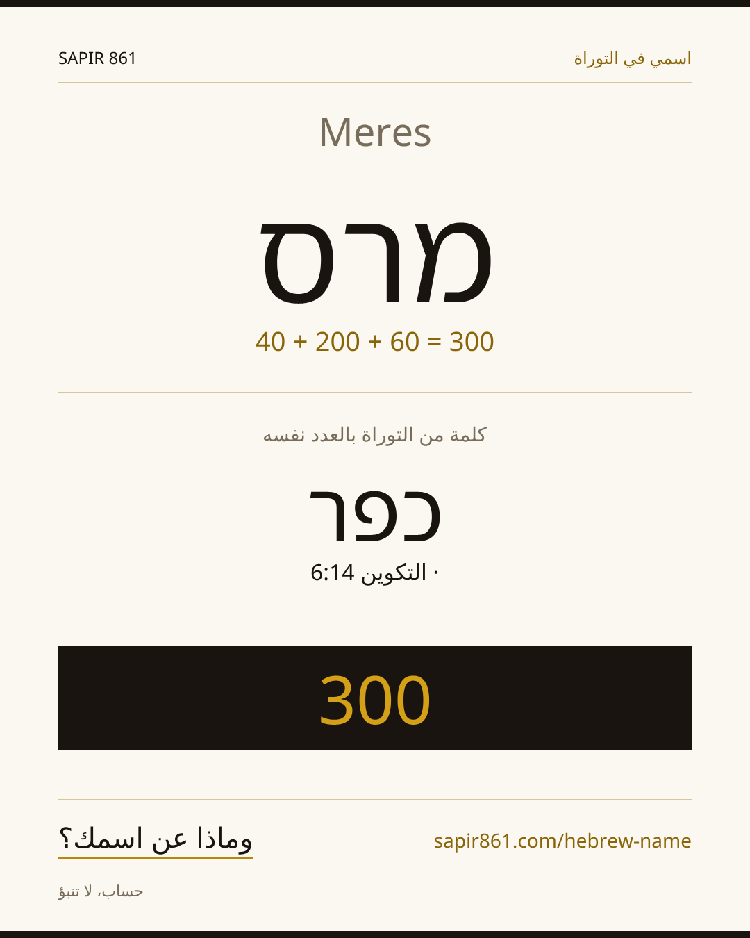 Meres — מרס
