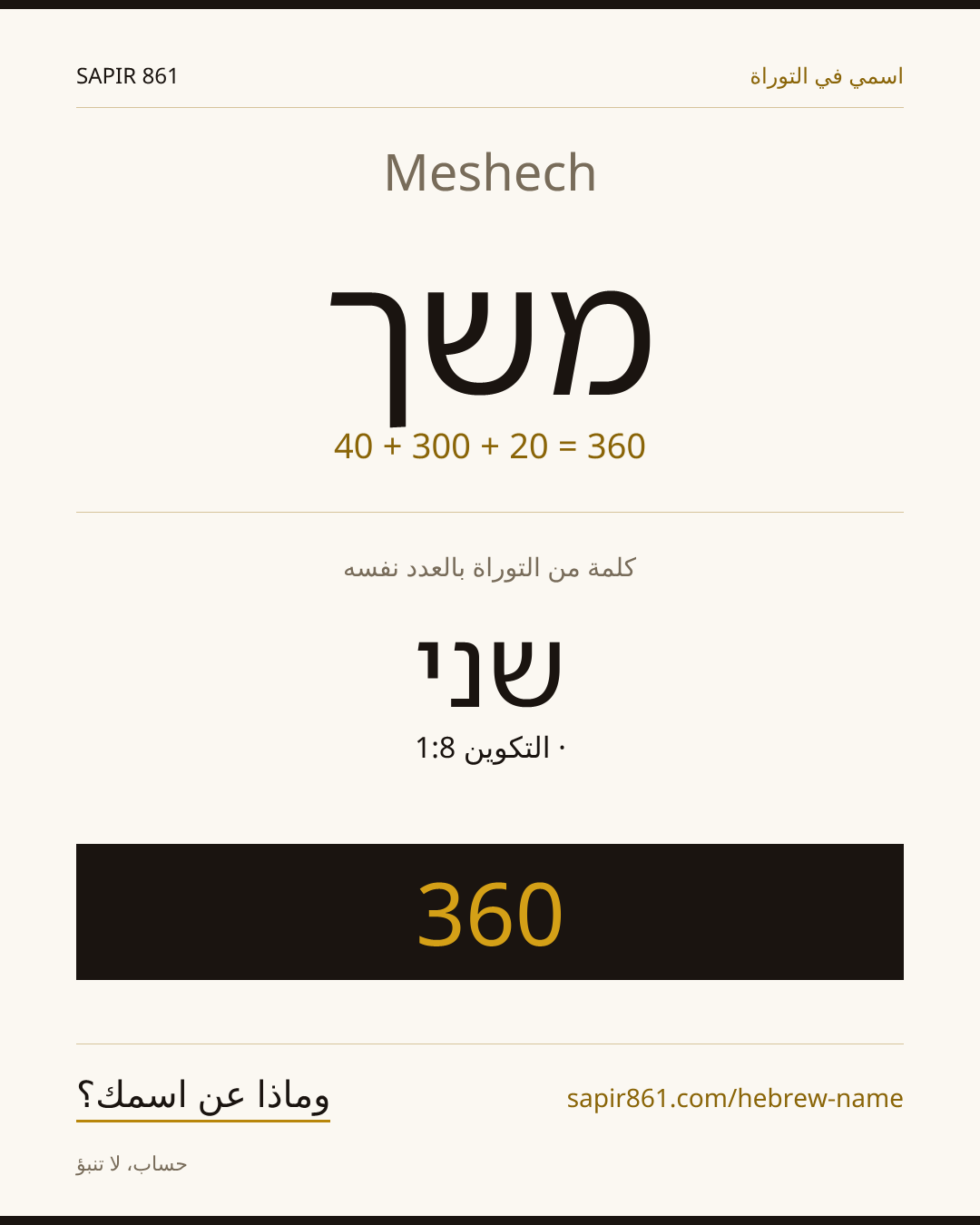 Meshech — משך