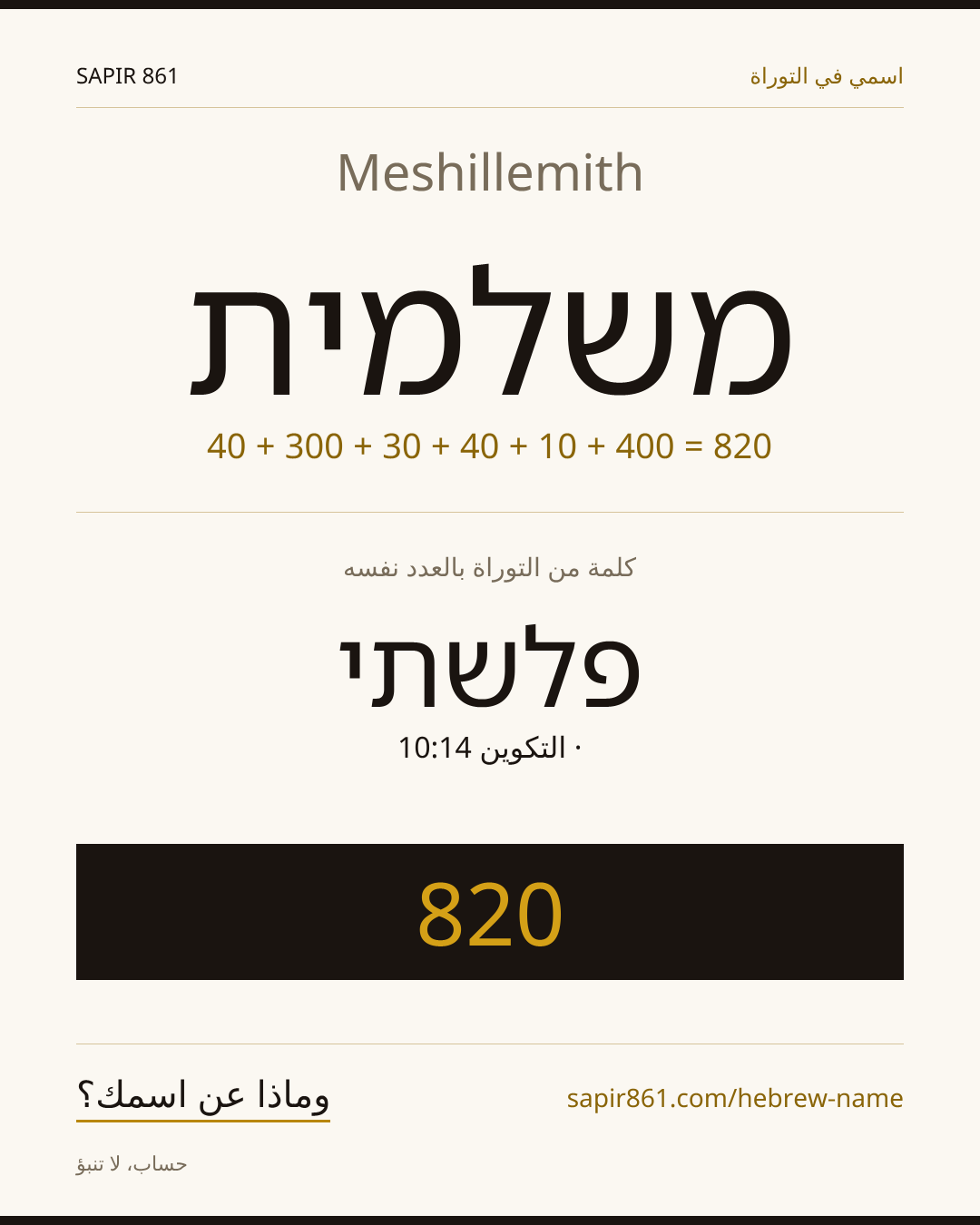 Meshillemith — משלמית