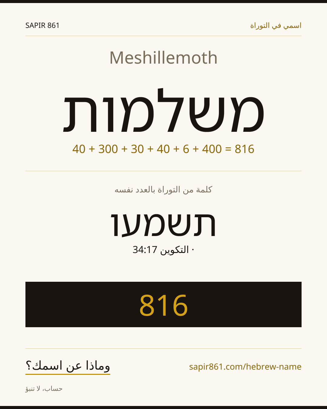 Meshillemoth — משלמות