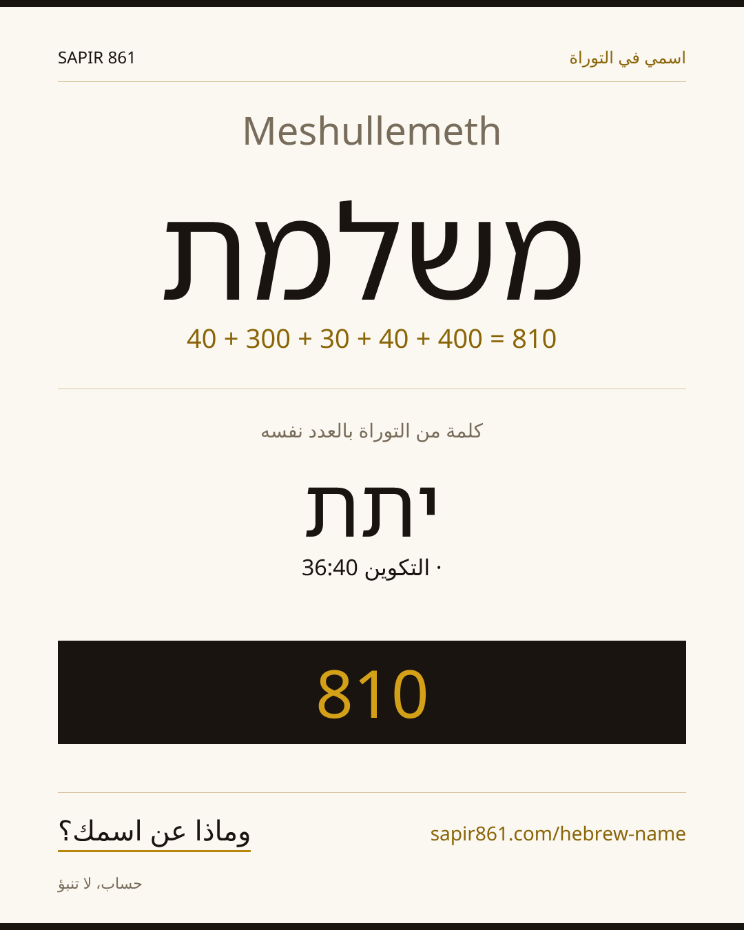 Meshullemeth — משלמת