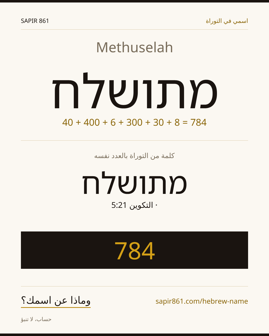 Methuselah — מתושלח