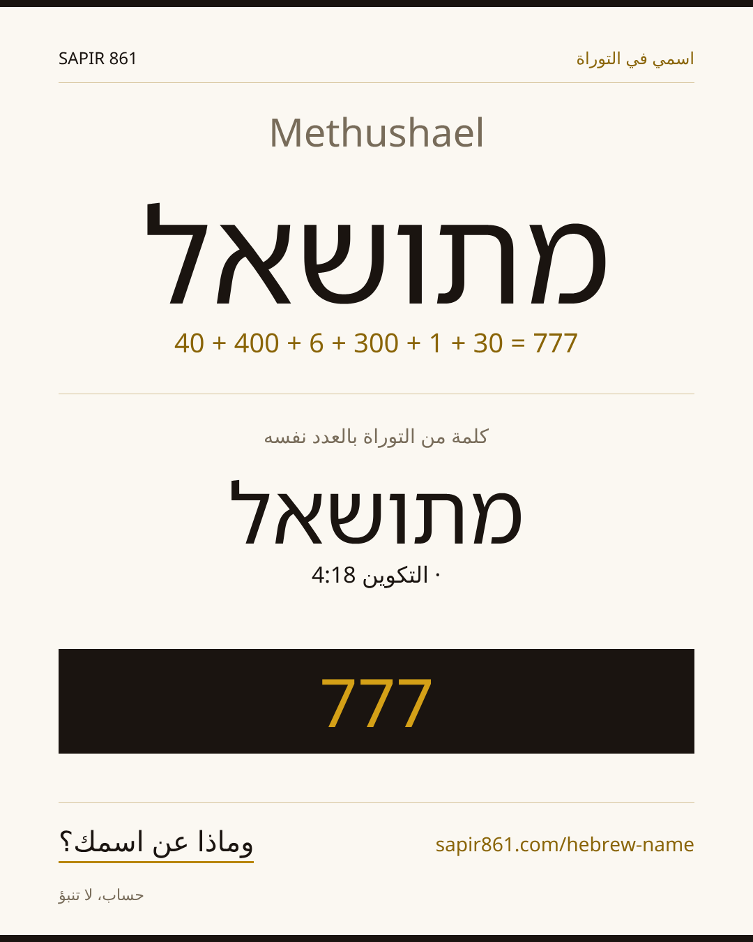 Methushael — מתושאל