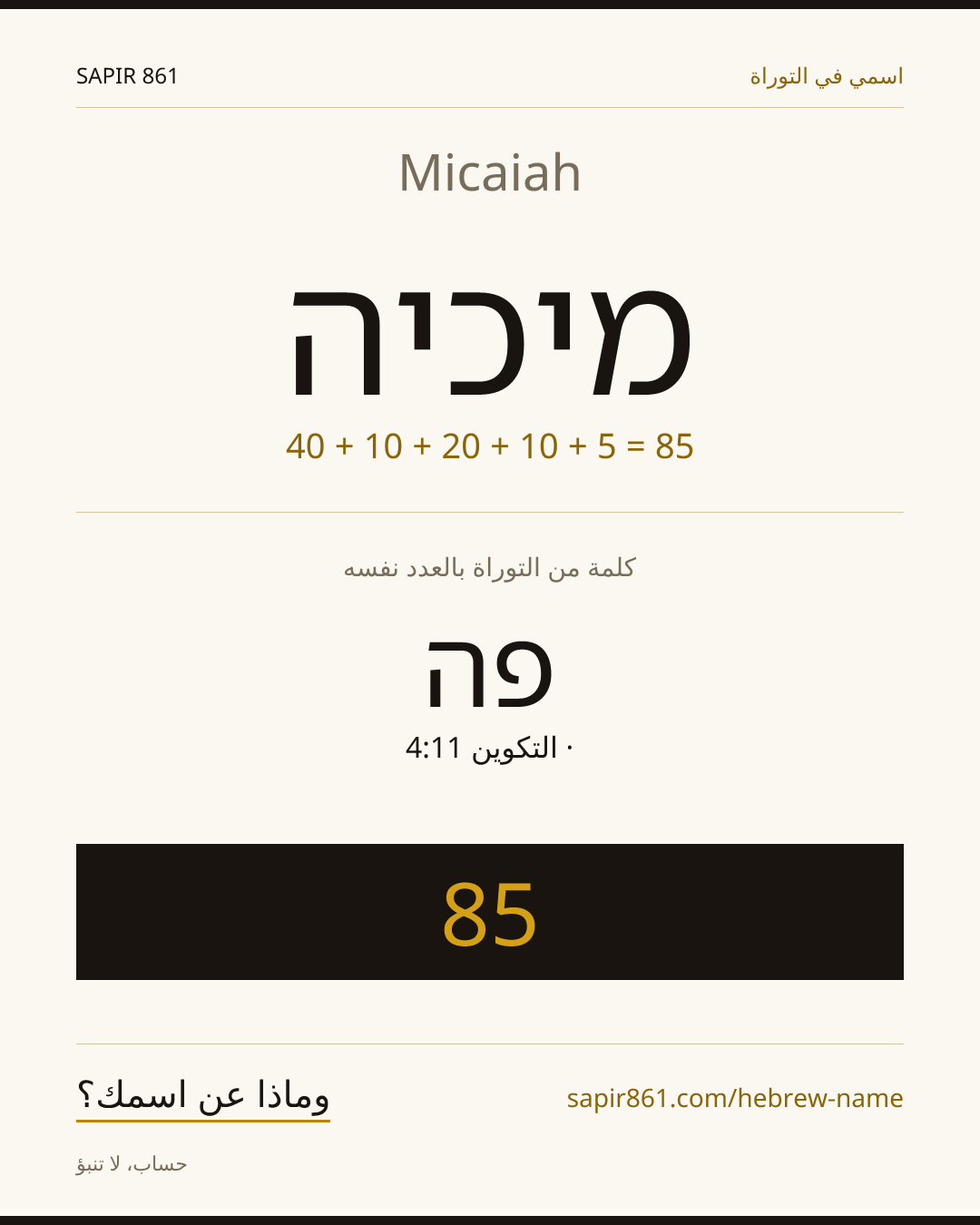 Micaiah — מיכיה