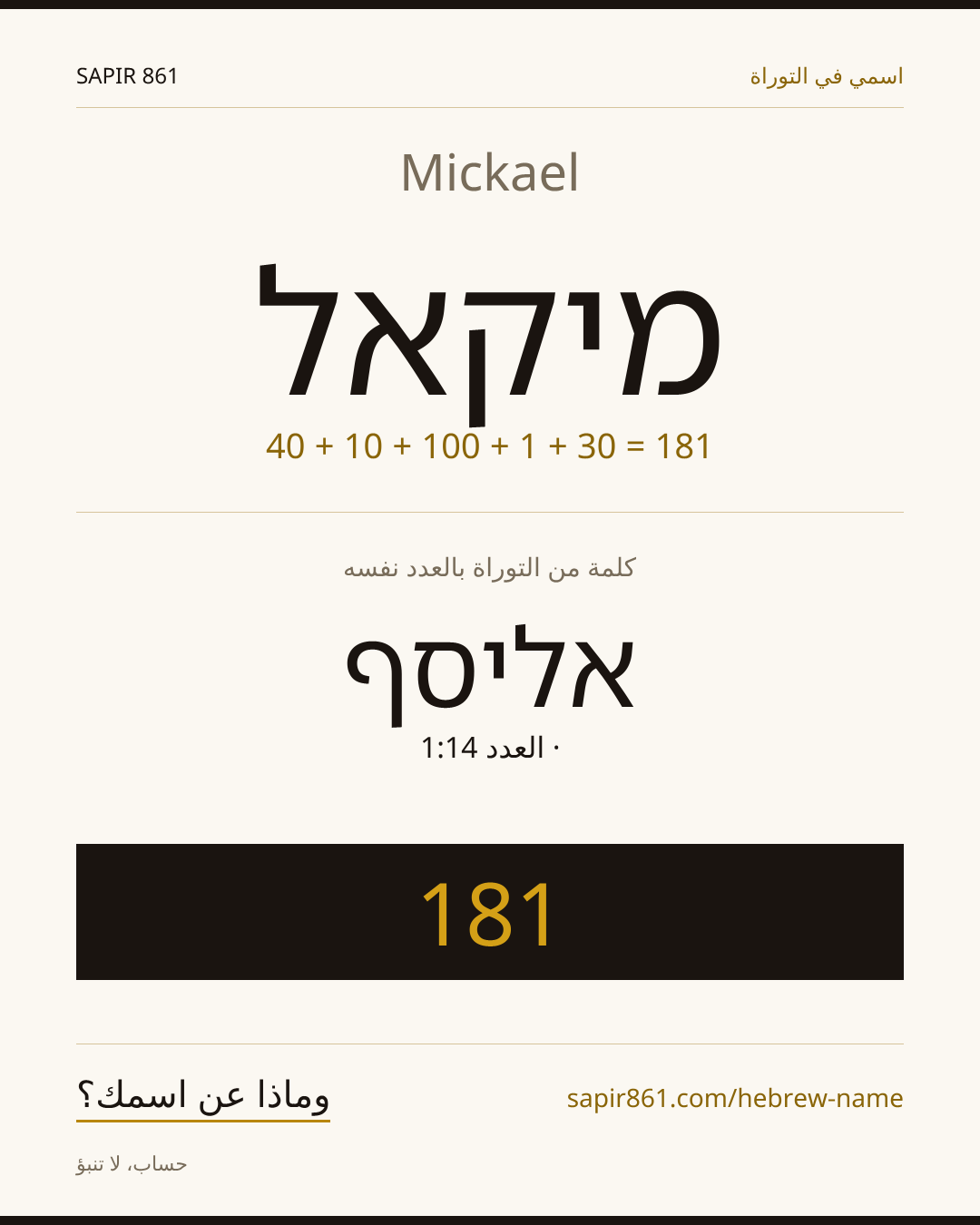 Mickael — מיקאל
