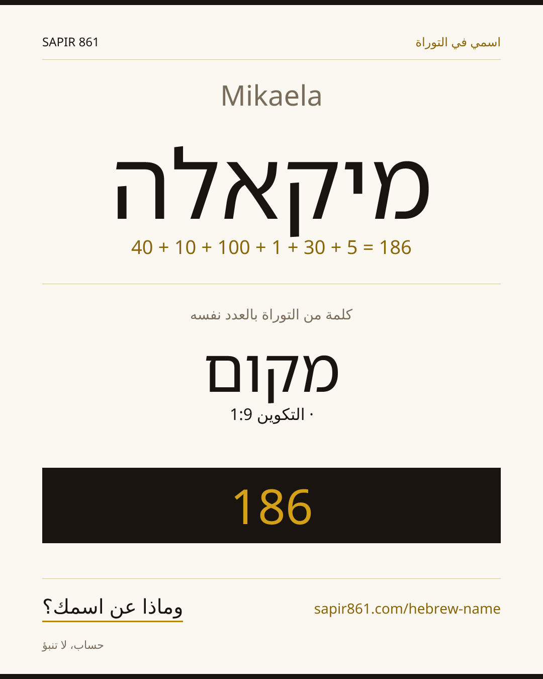 Mikaela — מיקאלה