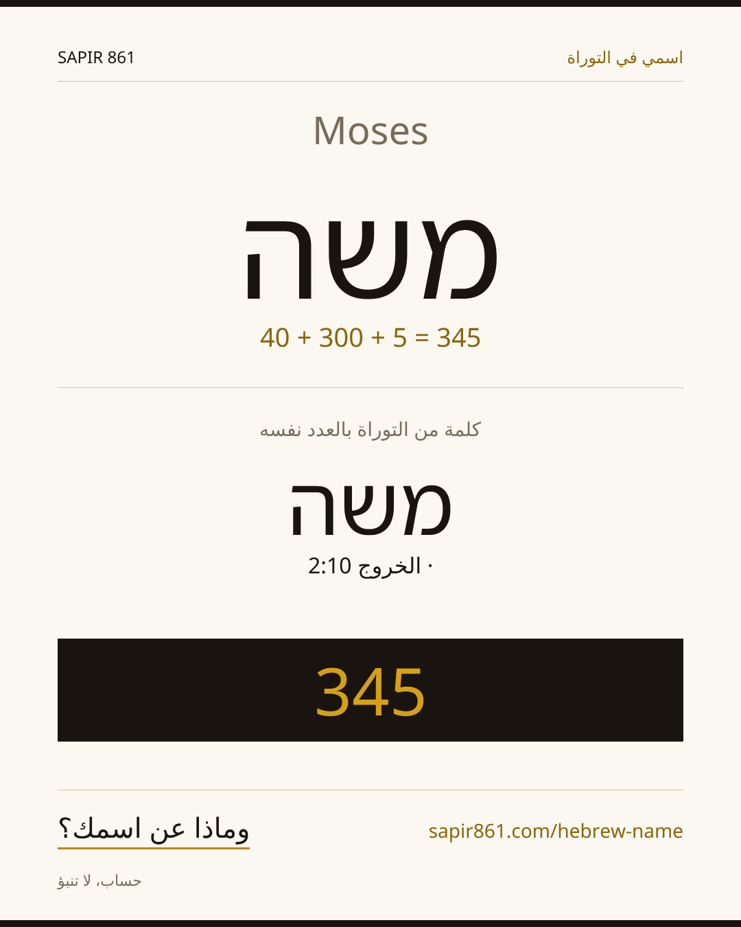 Moses — משה