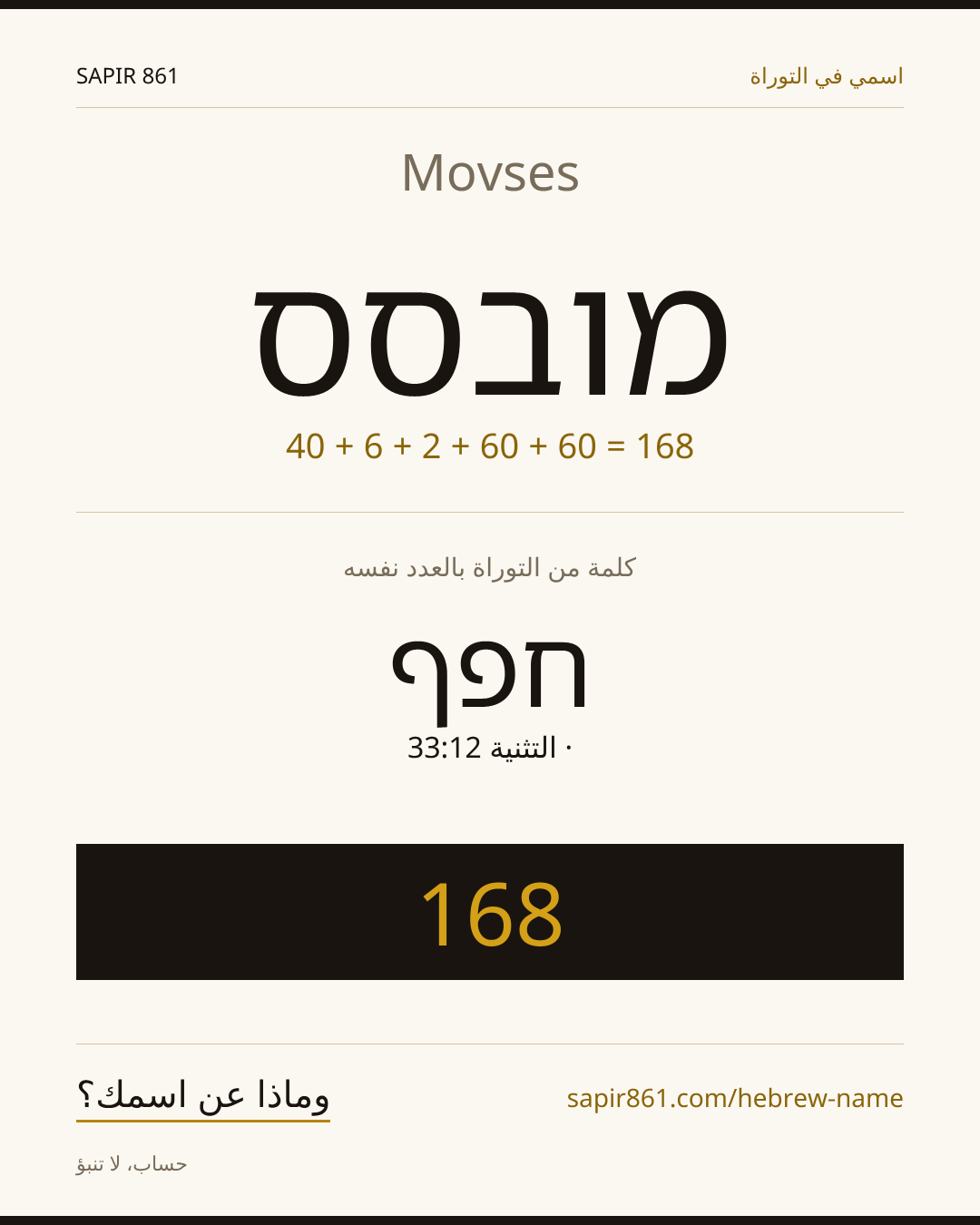 Movses — מובסס