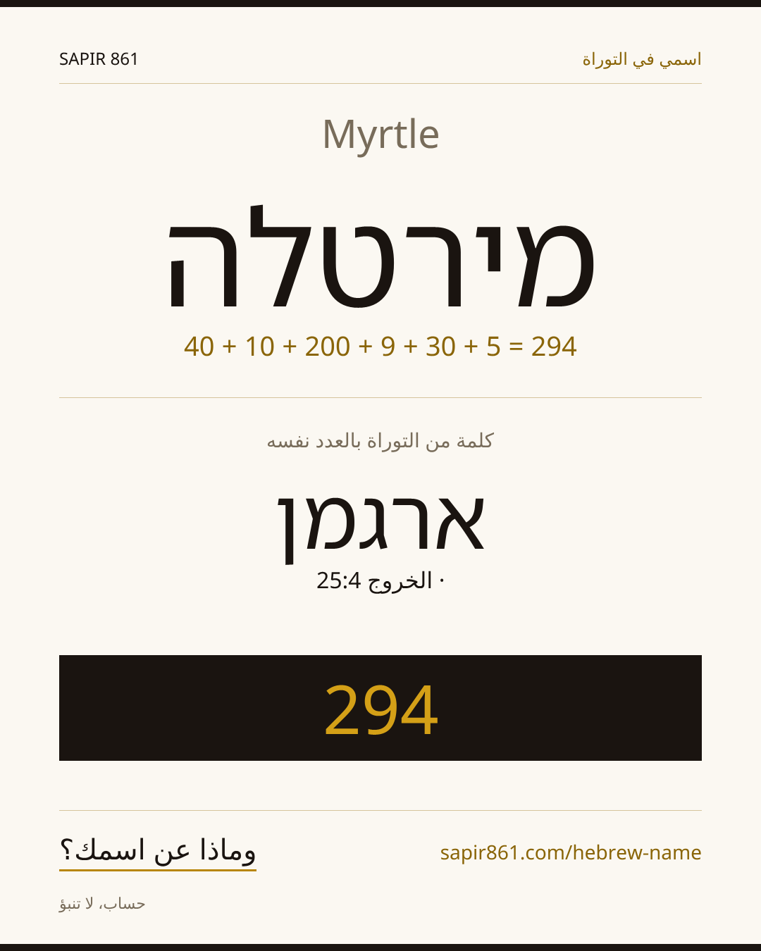 Myrtle — מירטלה