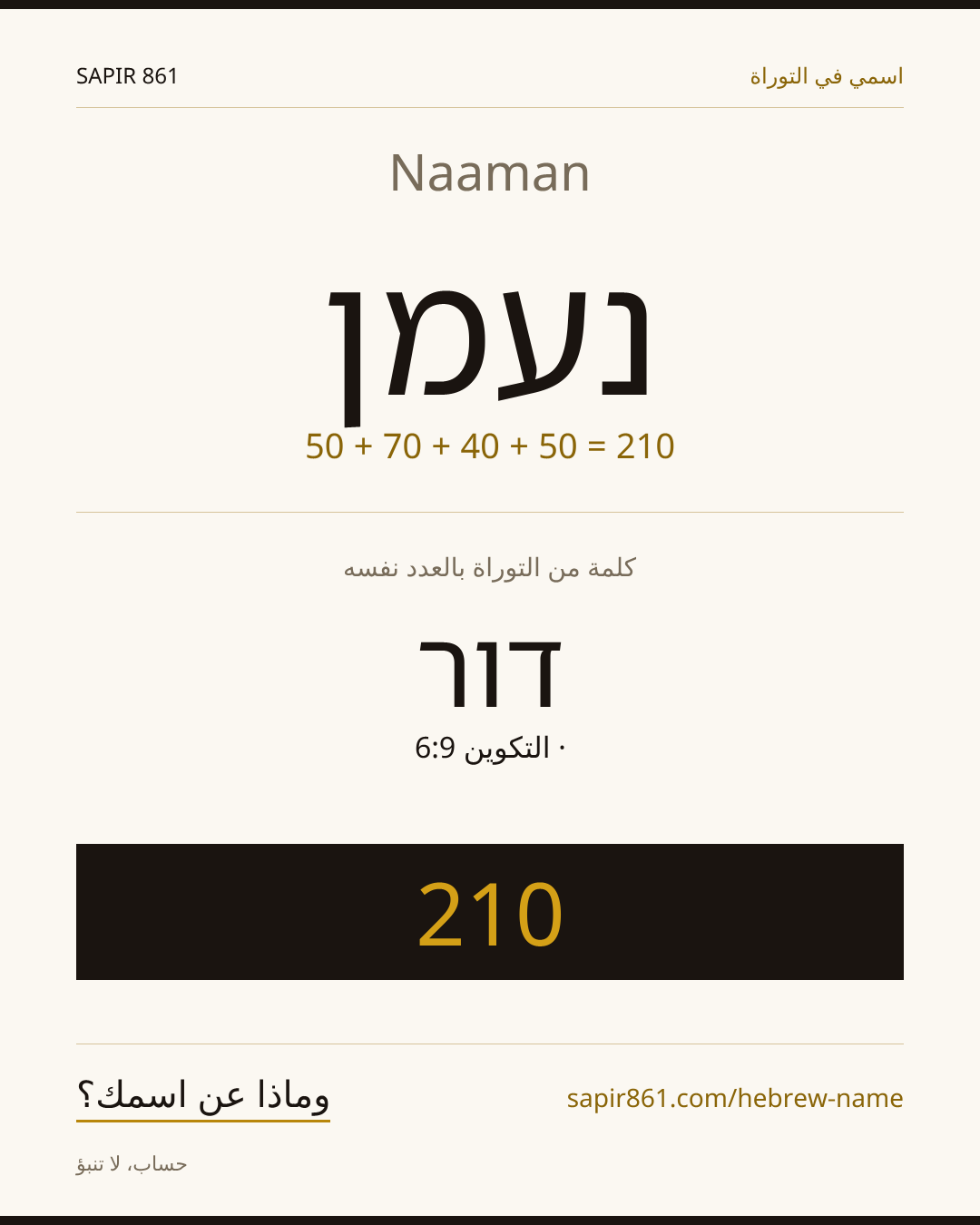 Naaman — נעמן