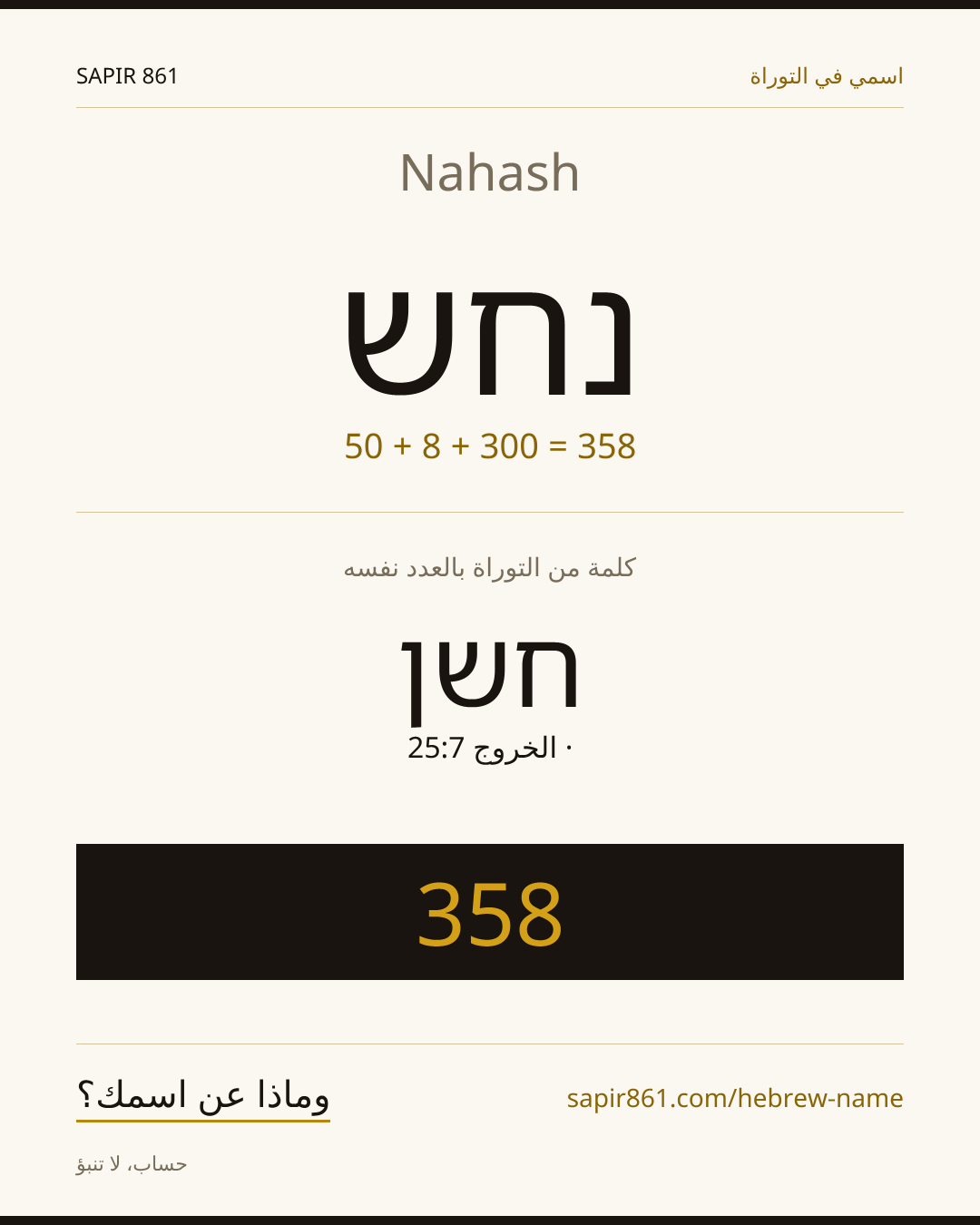 Nahash — נחש