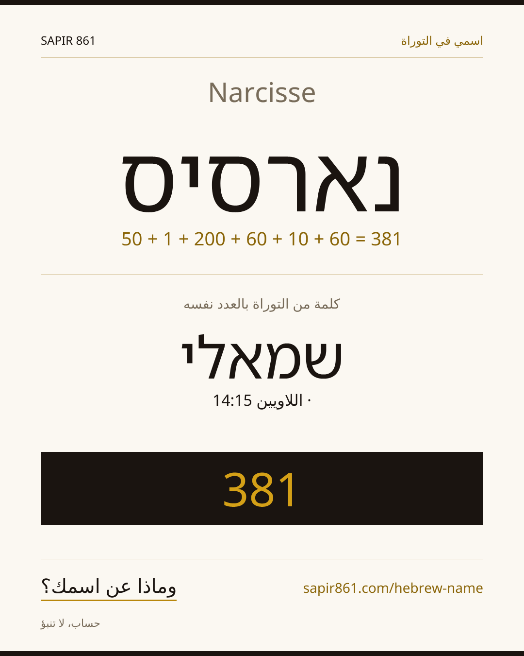 Narcisse — נארסיס