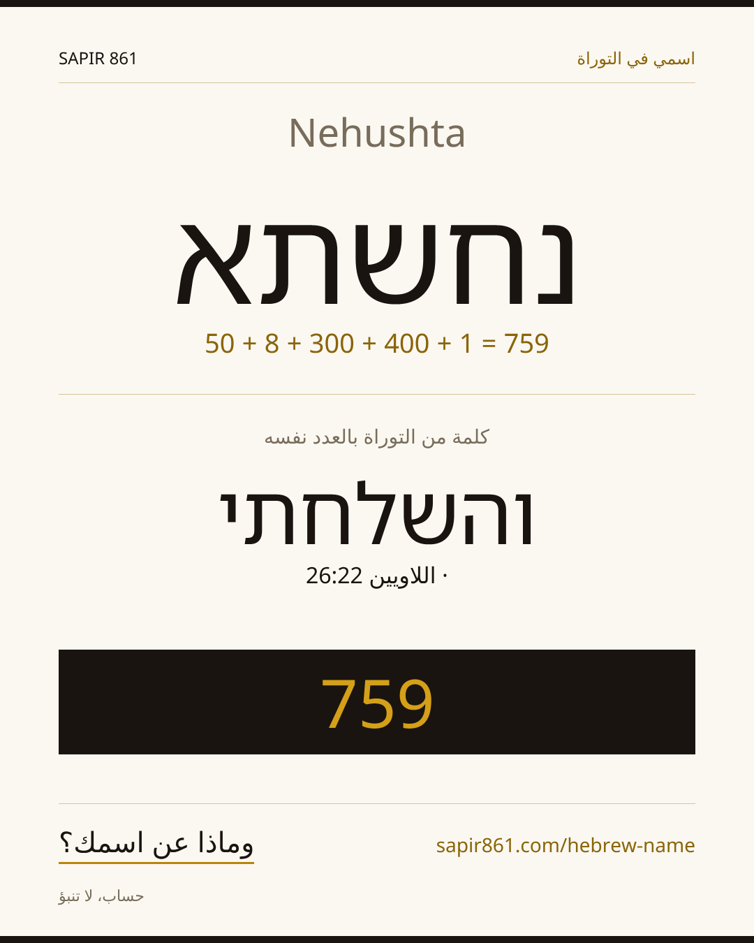 Nehushta — נחשתא