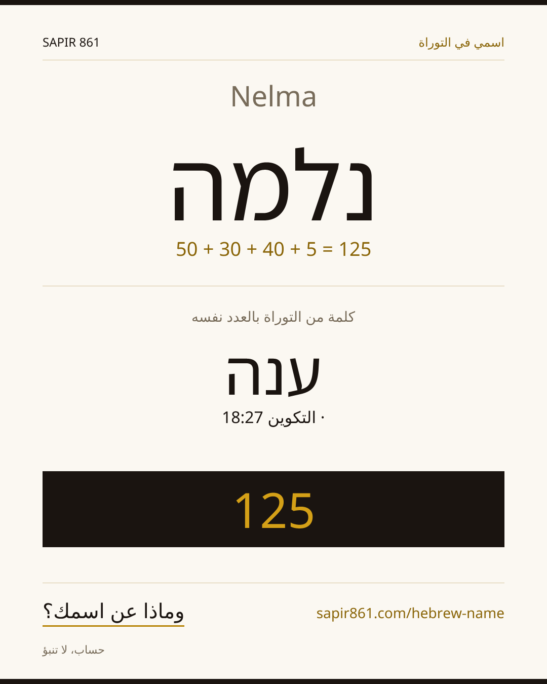 Nelma — נלמה