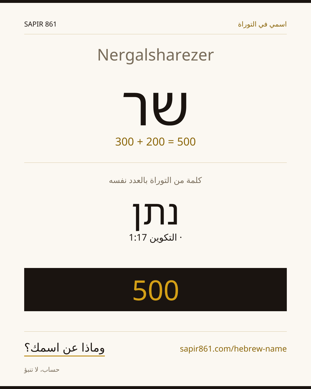 Nergalsharezer — שר