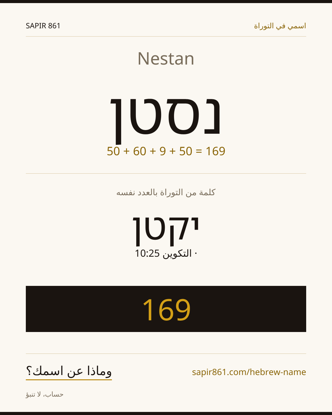 Nestan — נסטן