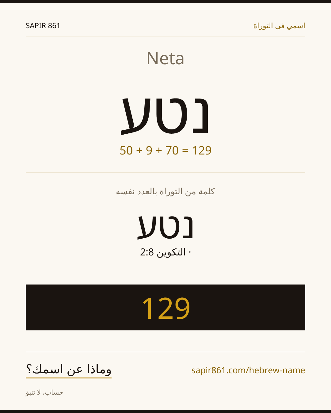 Neta — נטע