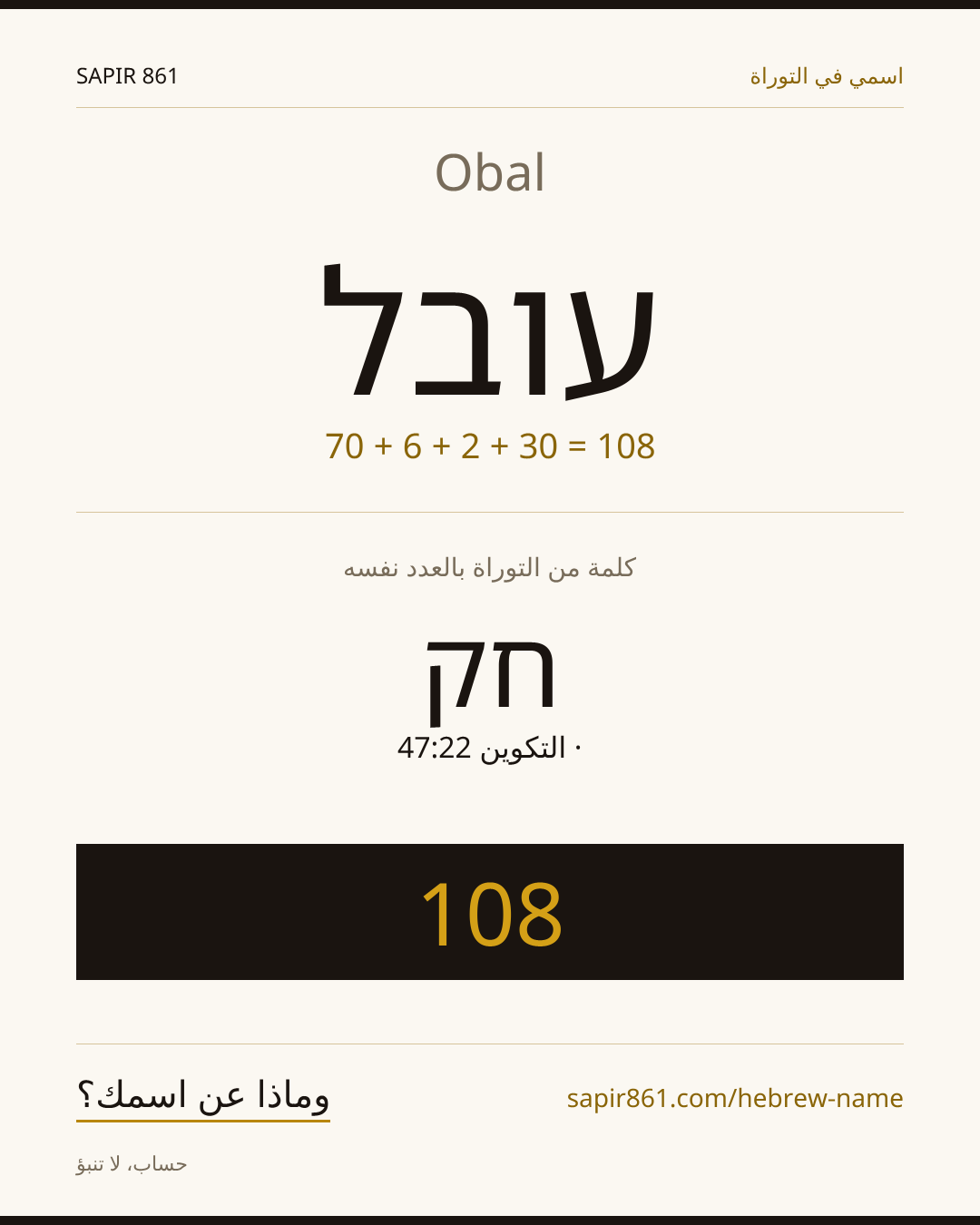 Obal — עובל