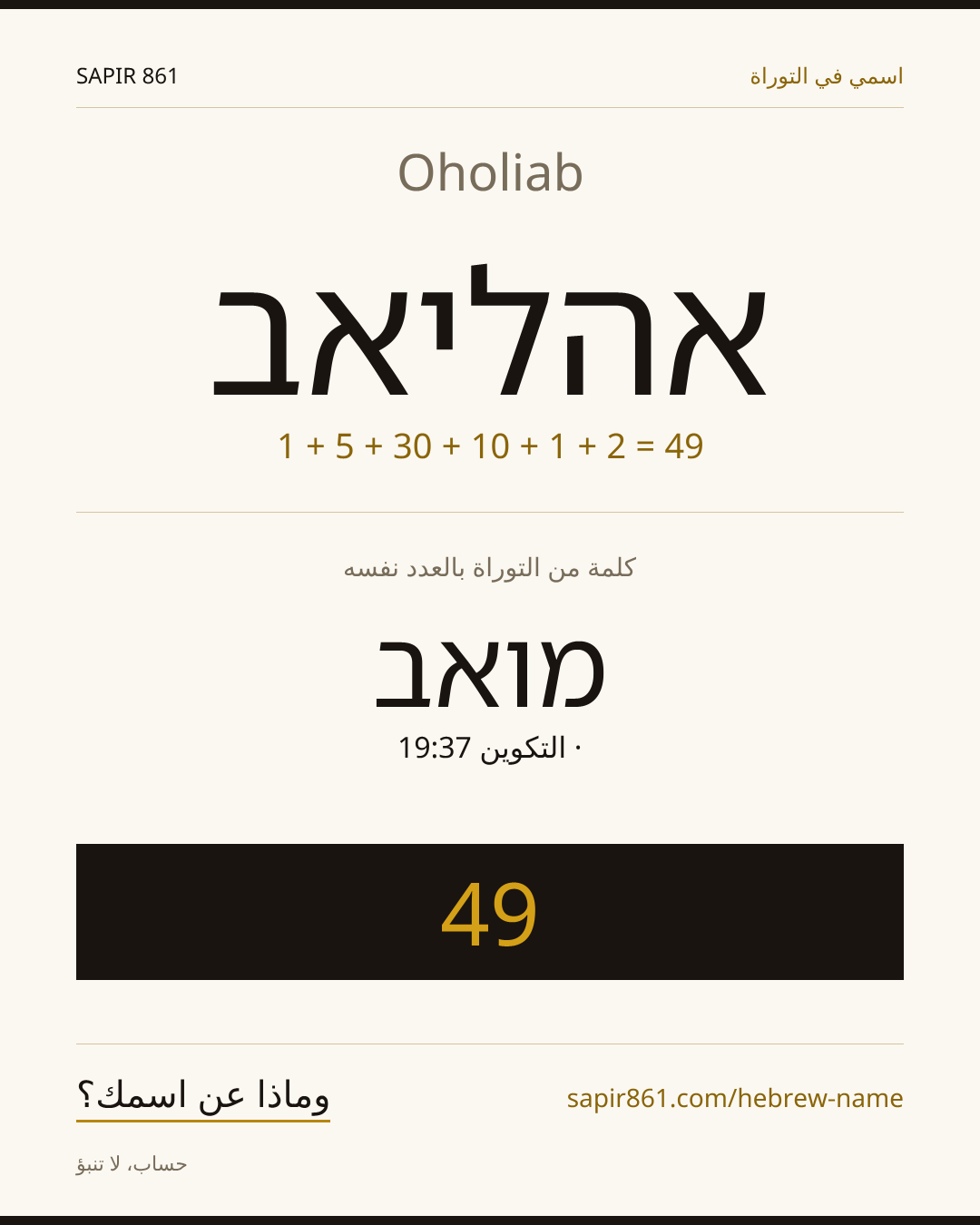 Oholiab — אהליאב