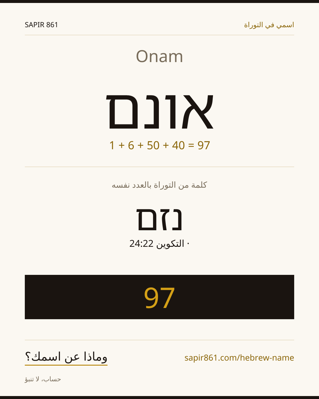 Onam — אונם