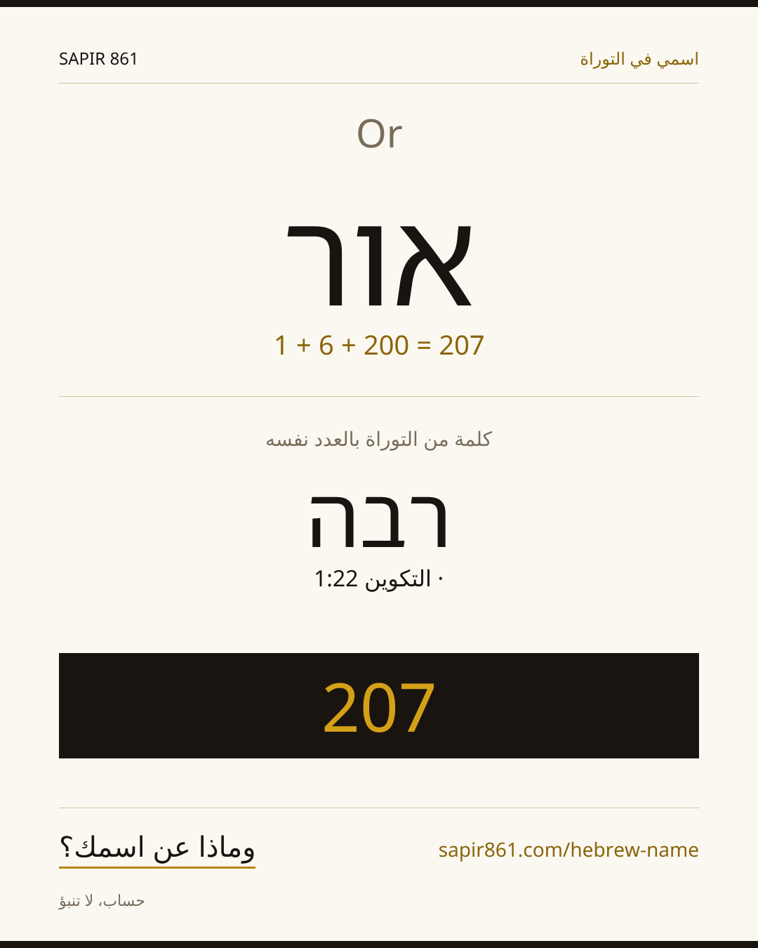 Or — אור