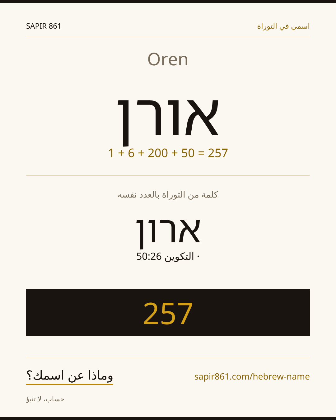 Oren — אורן