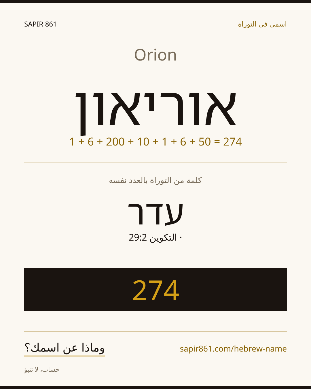 Orion — אוריאון