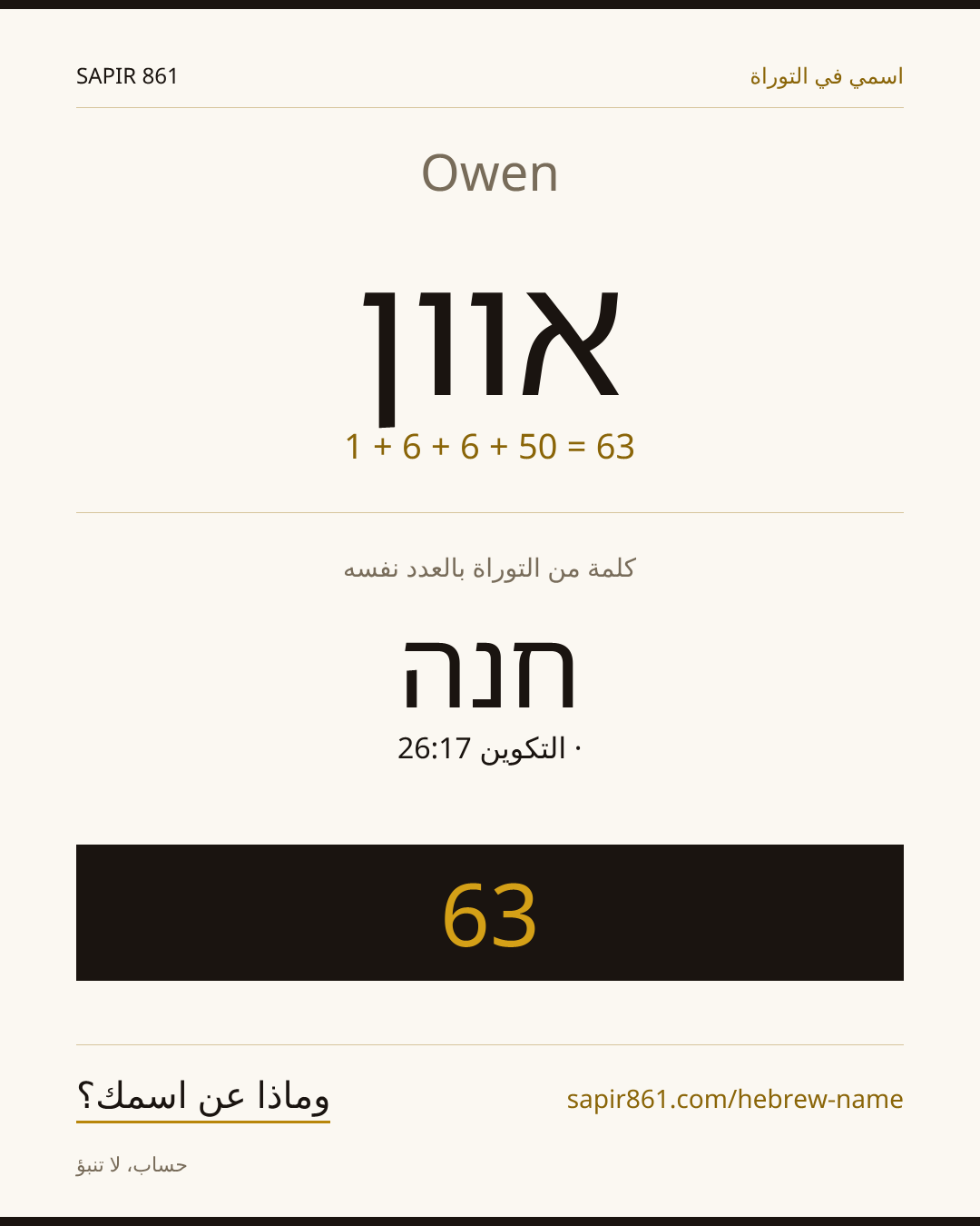 Owen — אוון