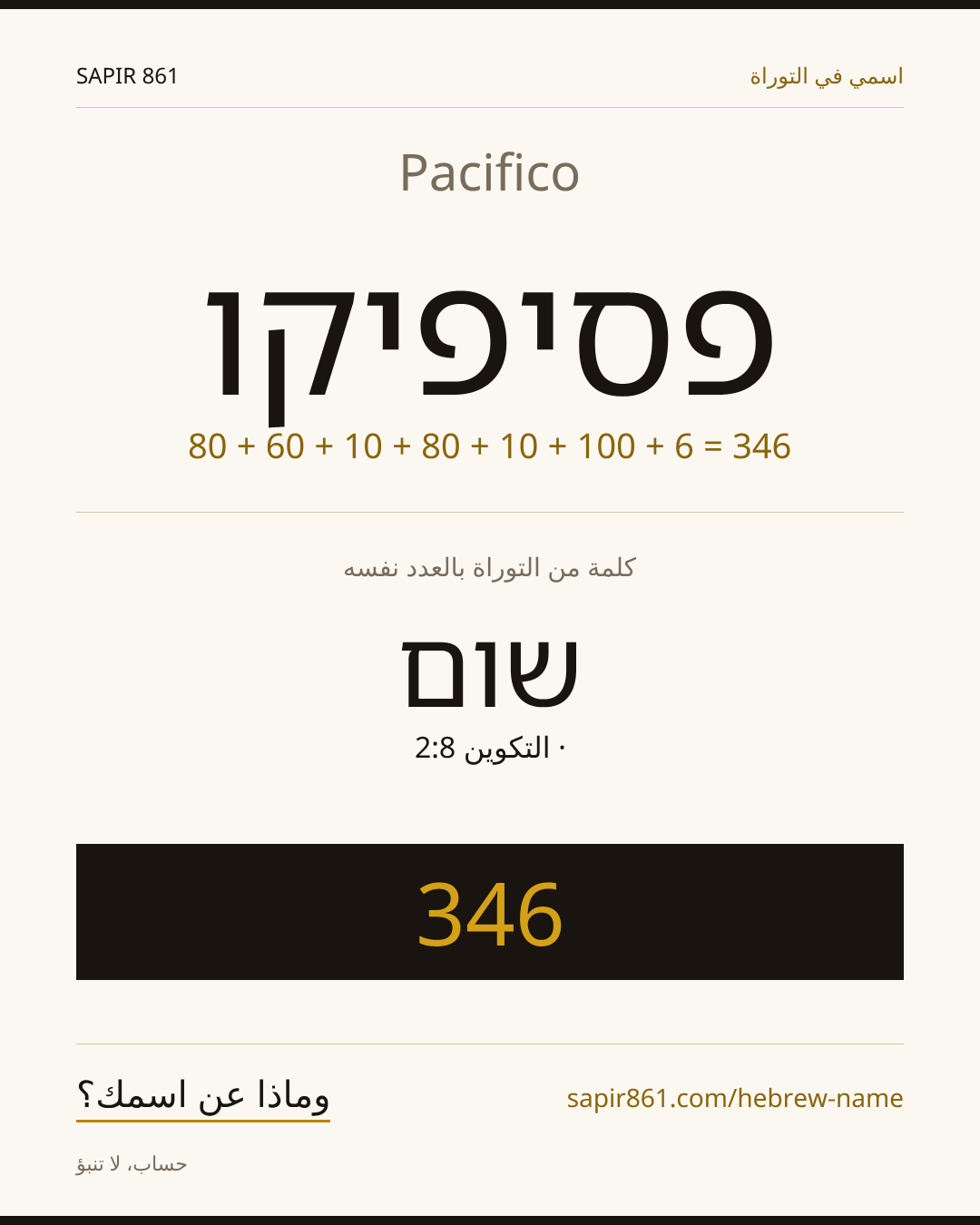 Pacifico — פסיפיקו