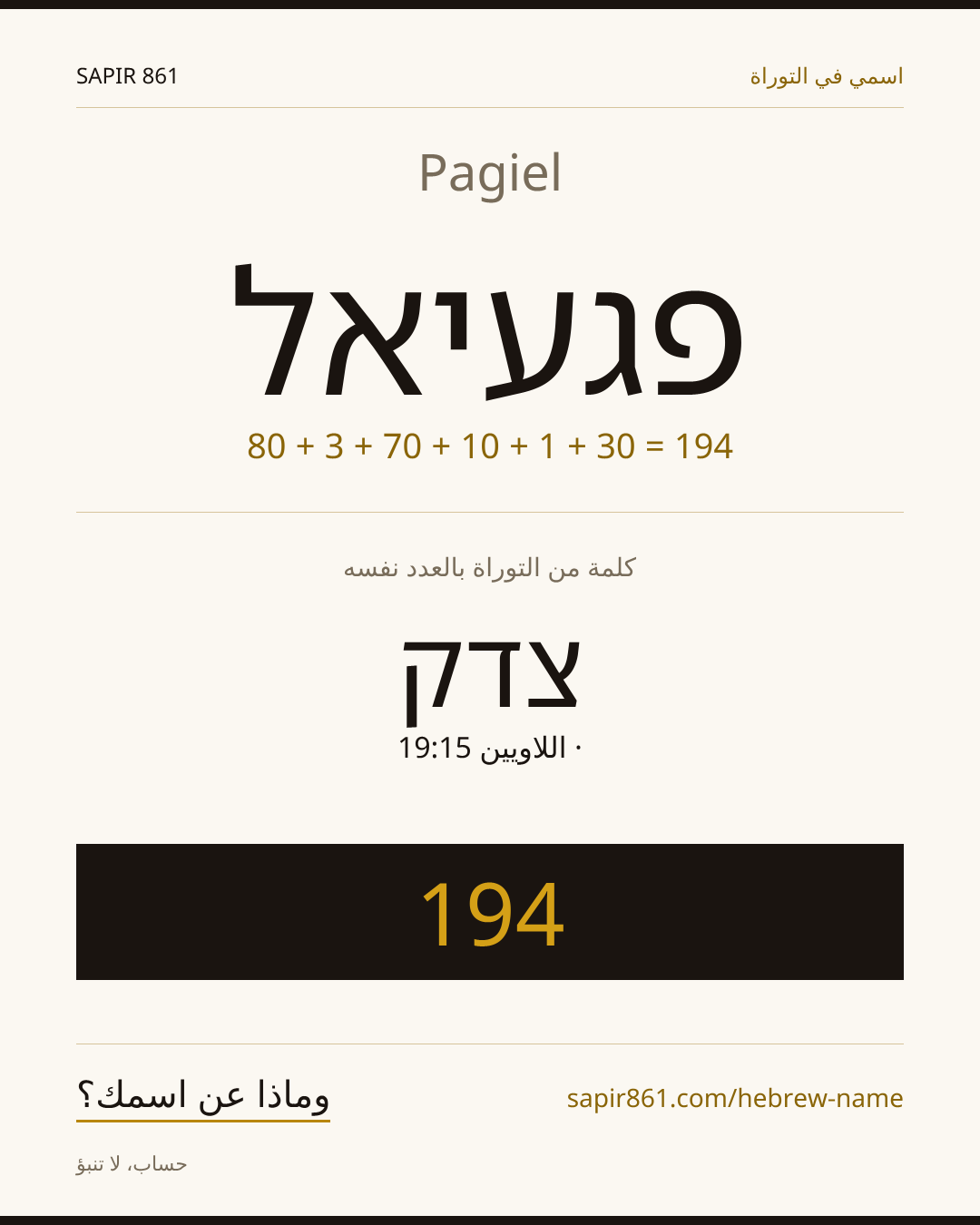 Pagiel — פגעיאל