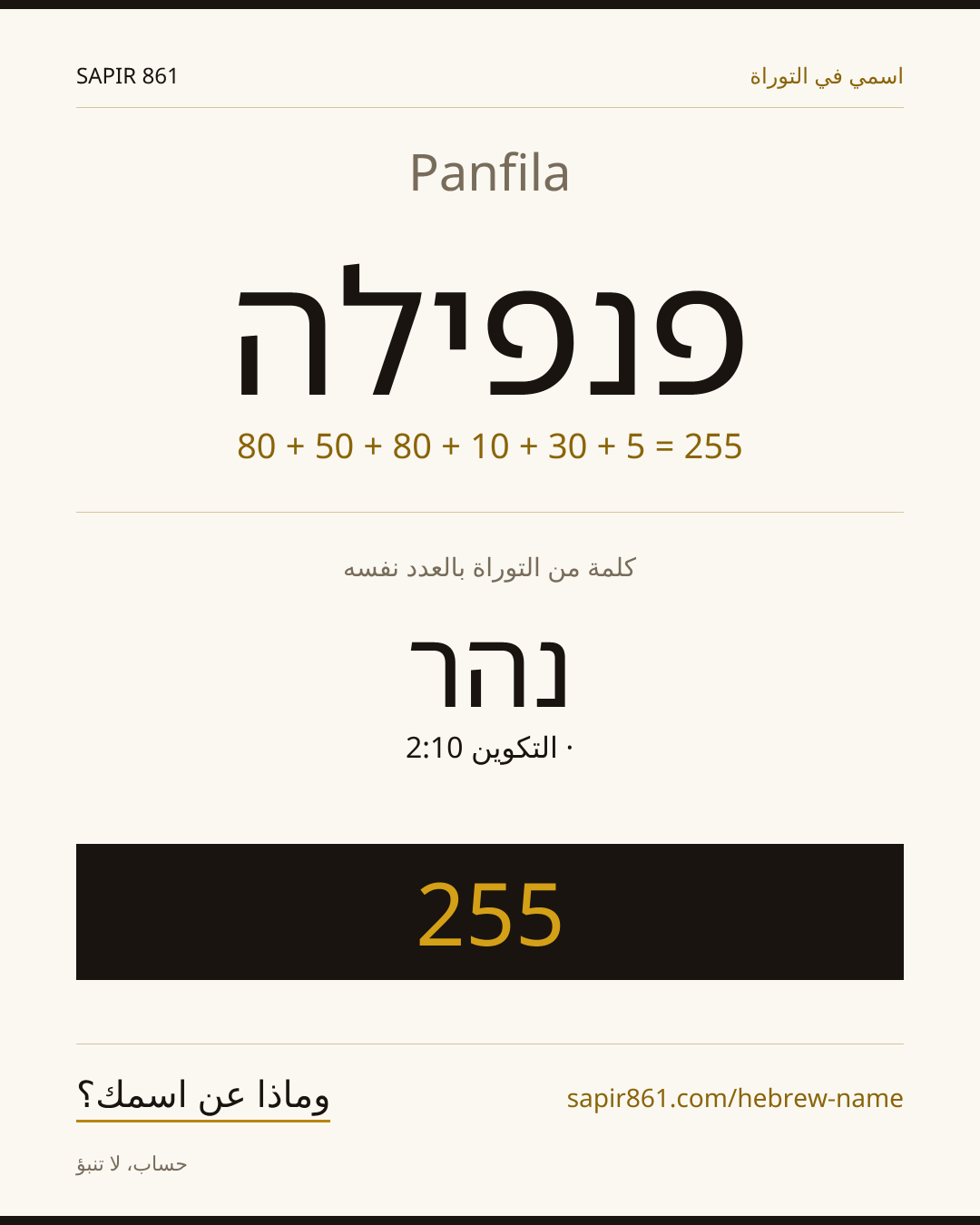 Panfila — פנפילה