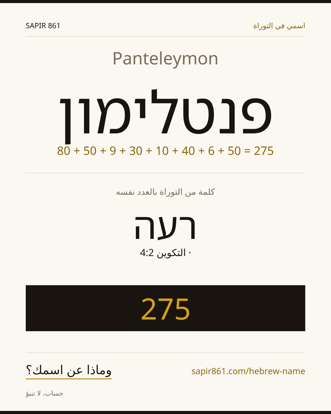 Panteleymon — פנטלימון