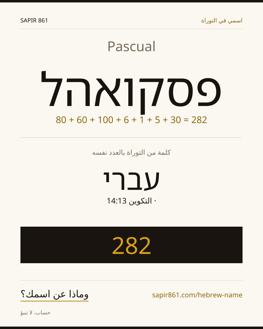 Pascual — פסקואהל