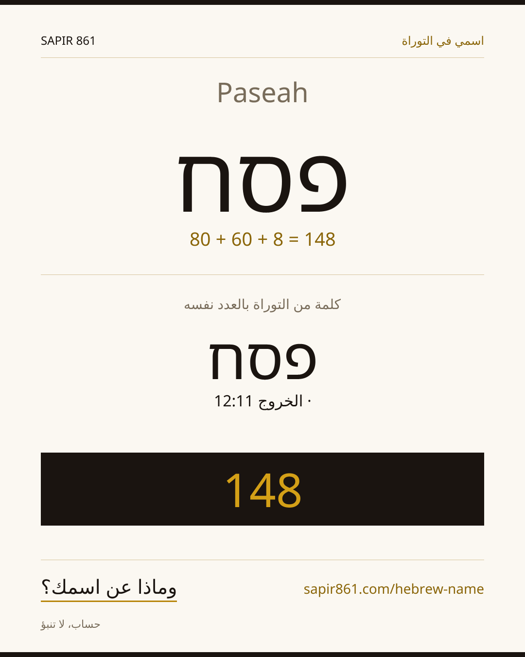 Paseah — פסח