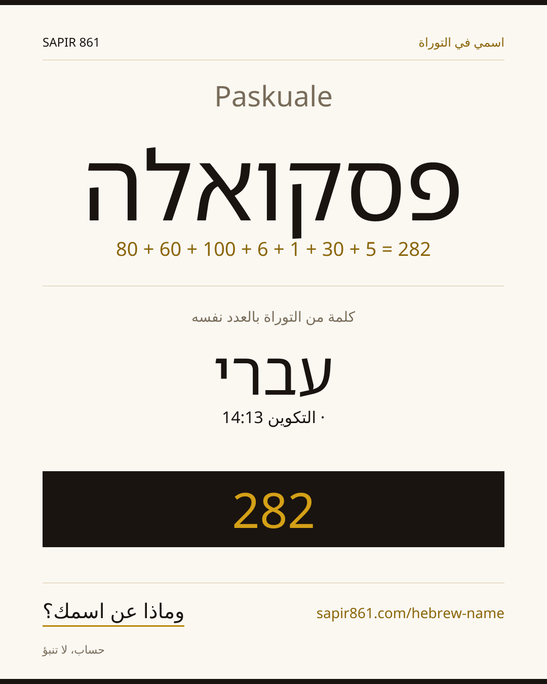 Paskuale — פסקואלה