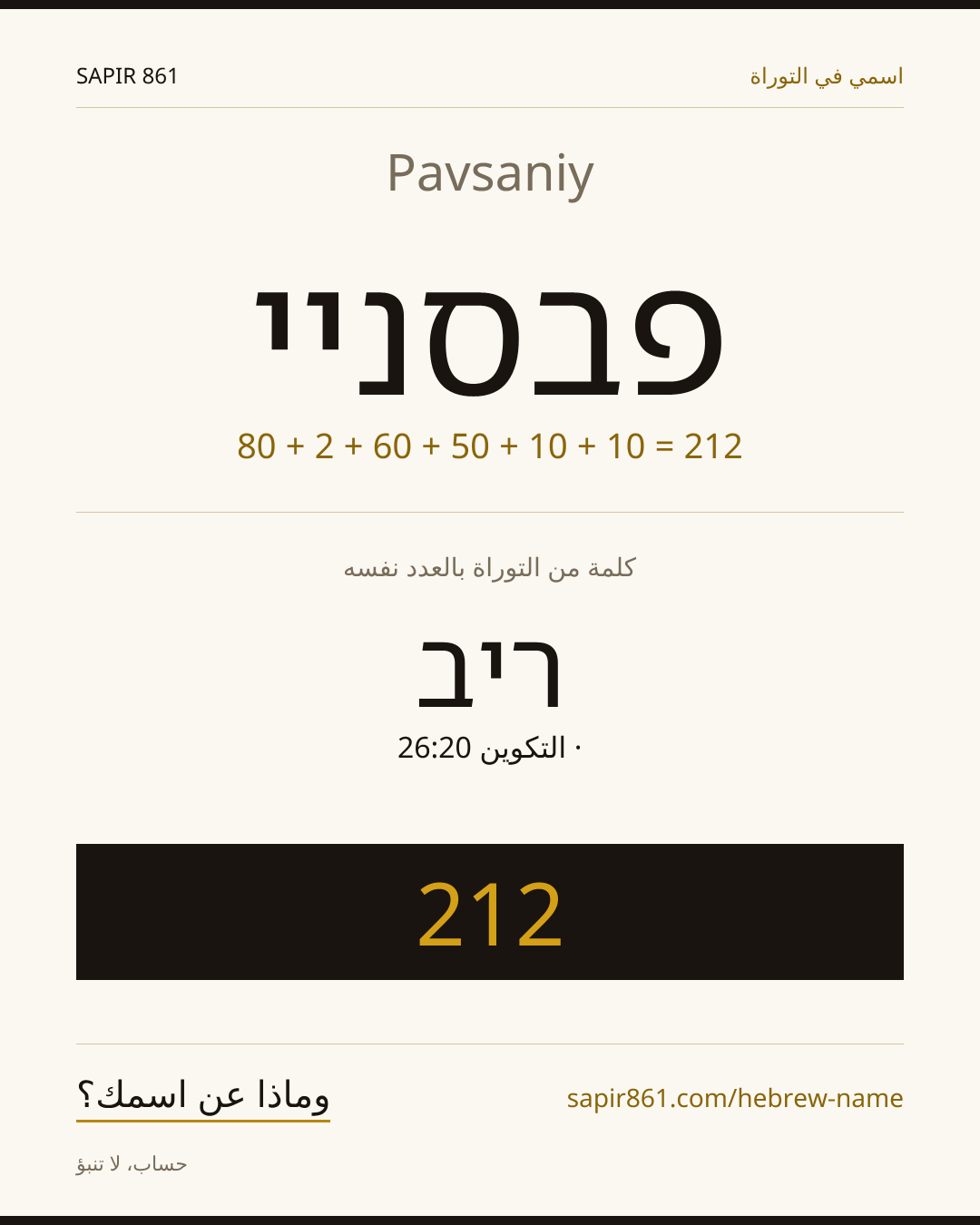 Pavsaniy — פבסניי