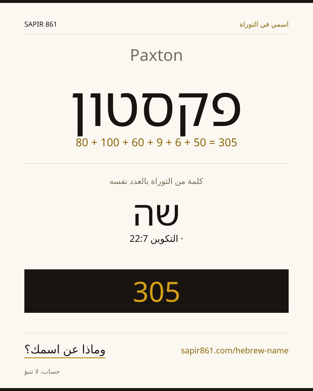 Paxton — פקסטון