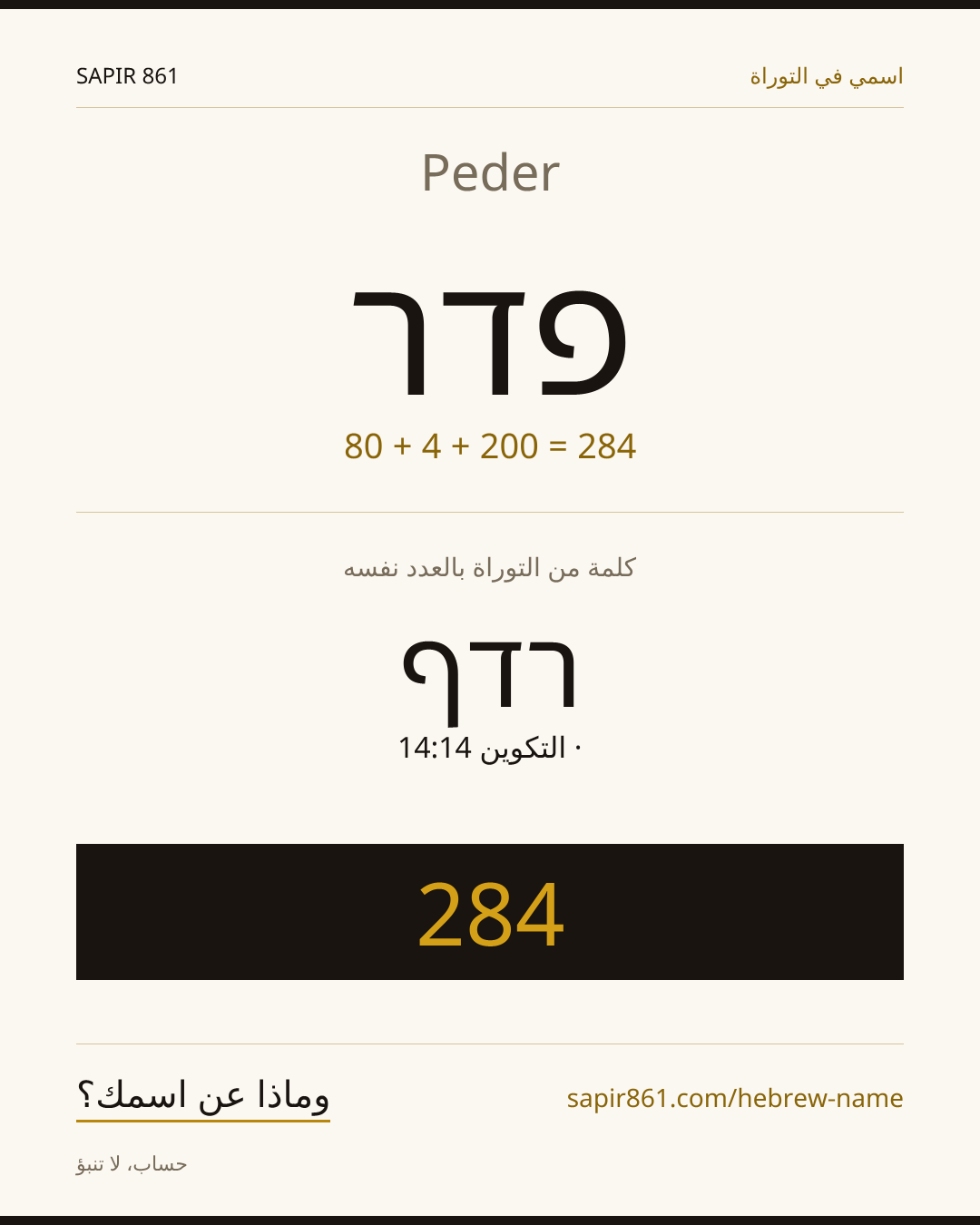 Peder — פדר