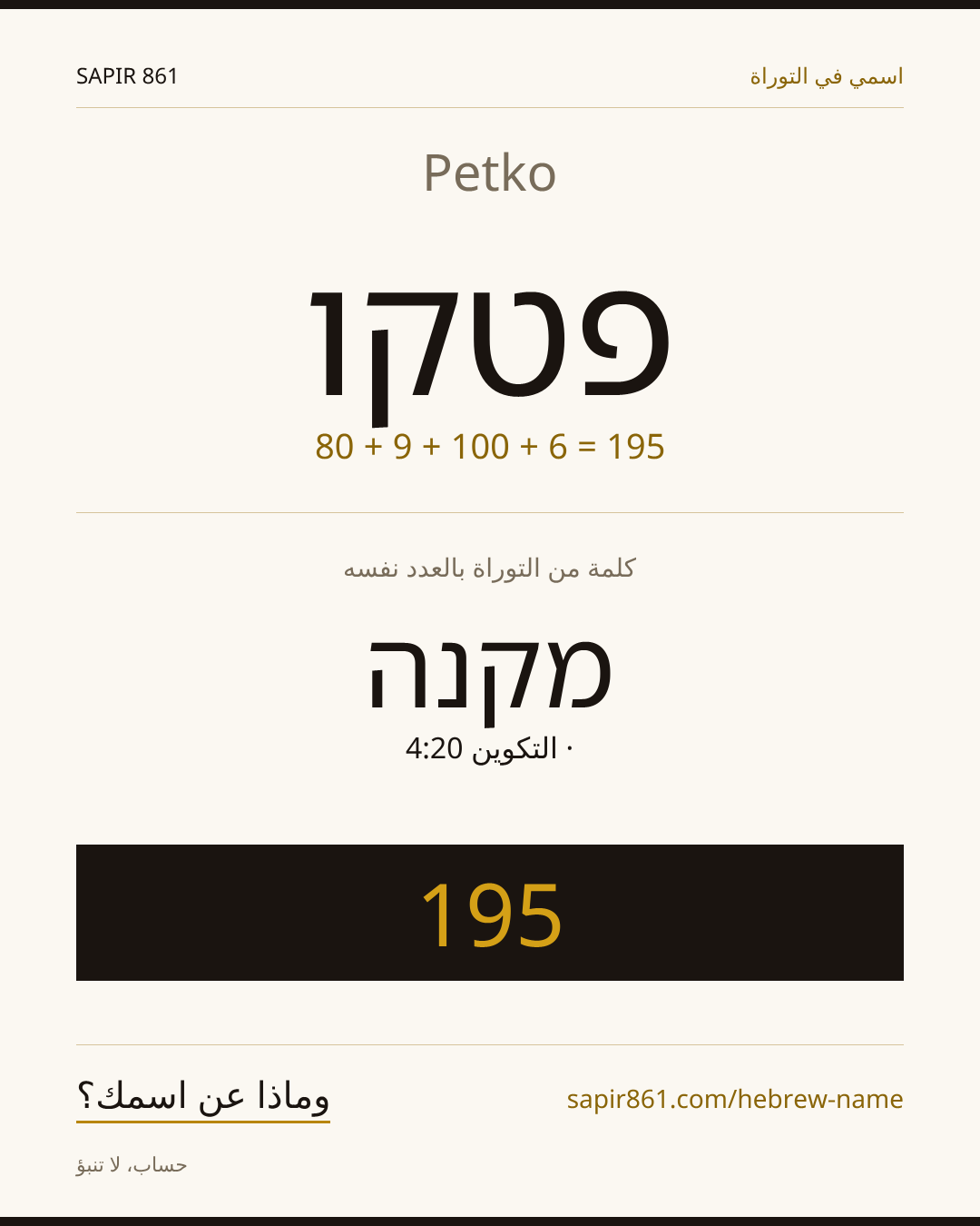 Petko — פטקו