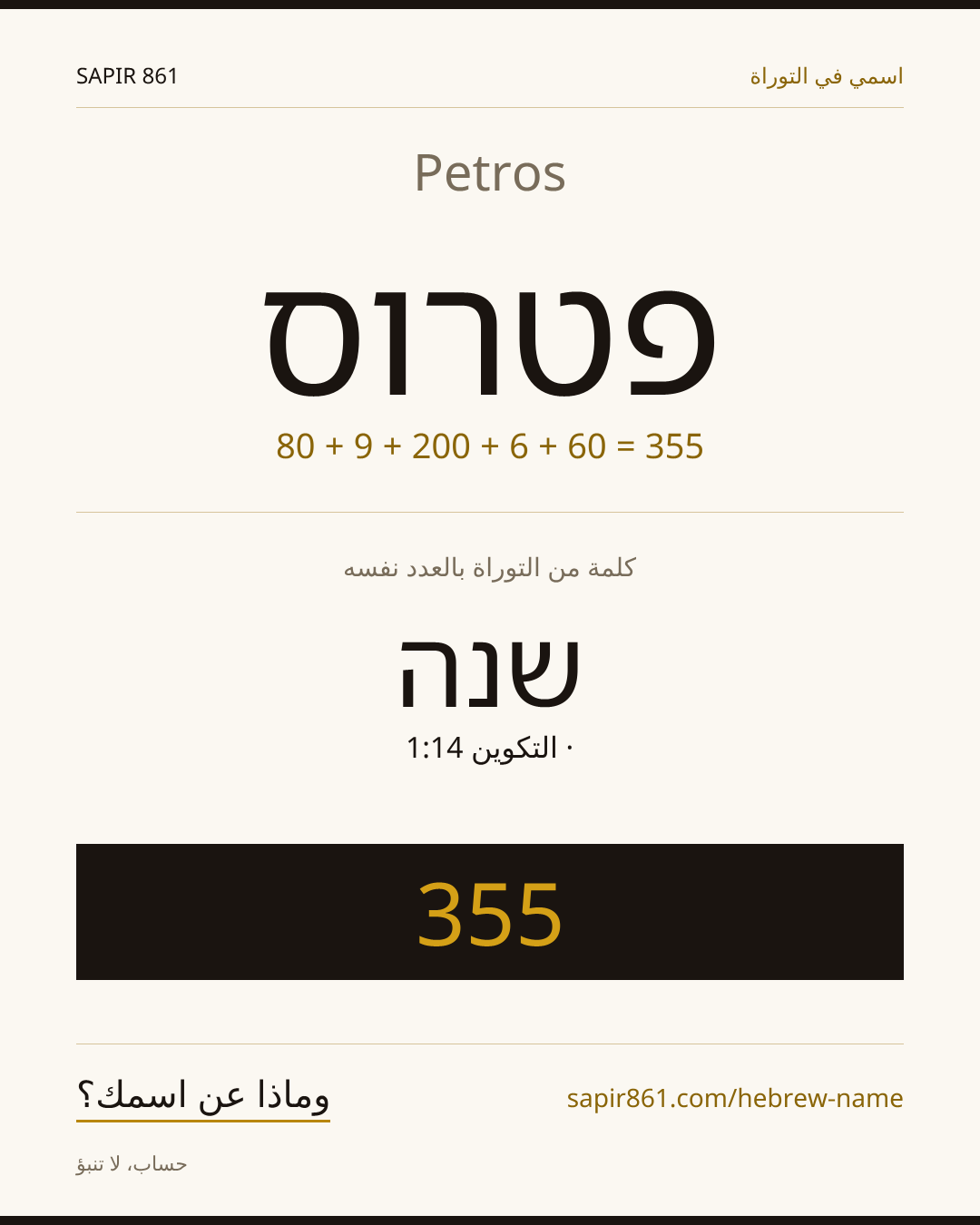 Petros — פטרוס