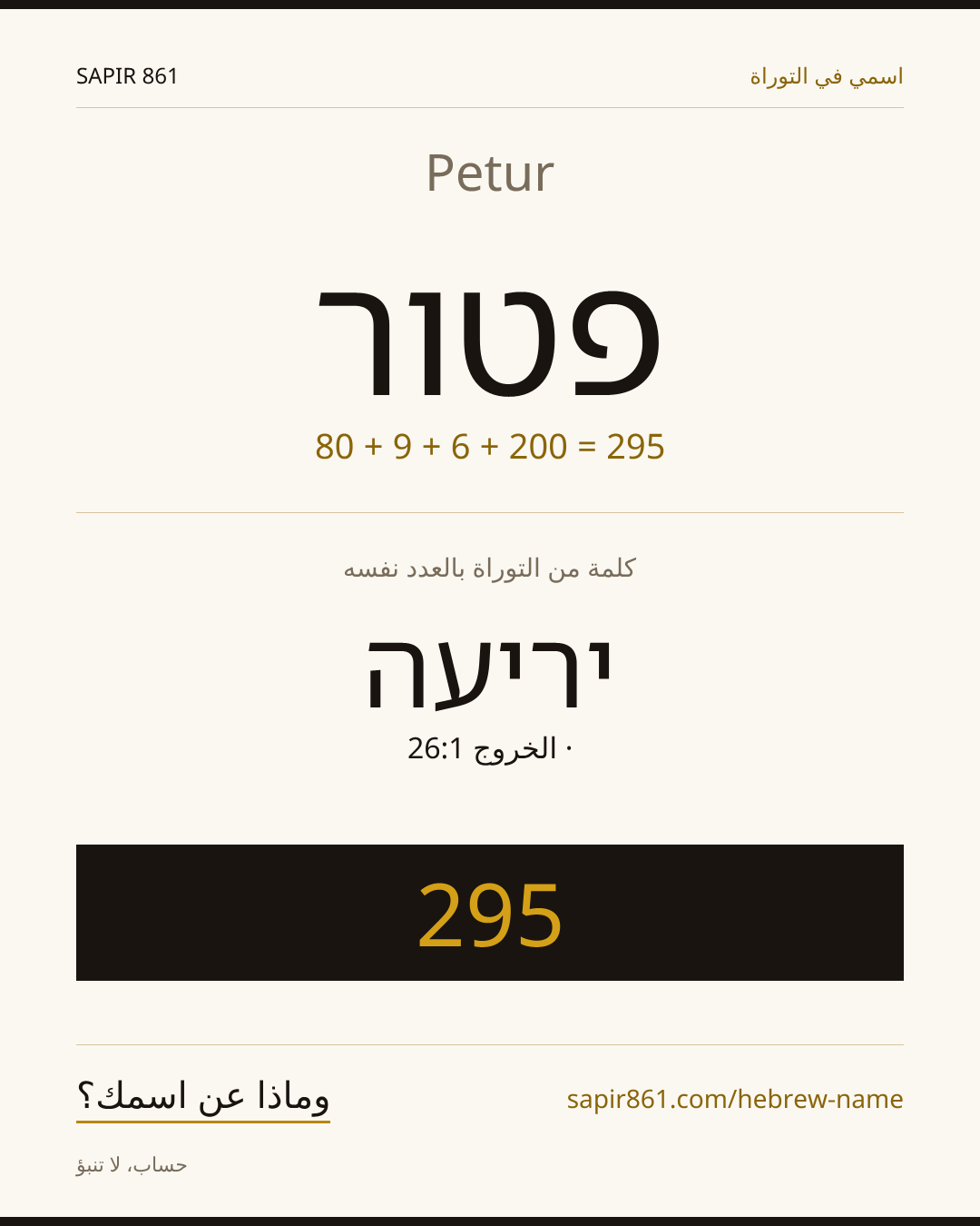 Petur — פטור