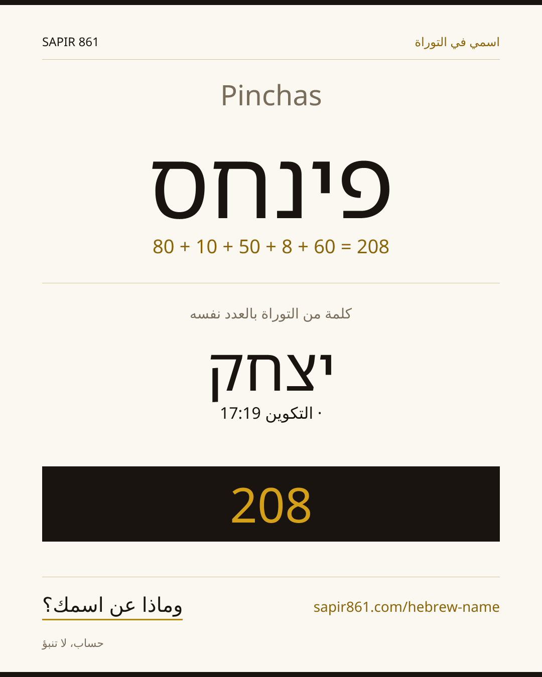 Pinchas — פינחס