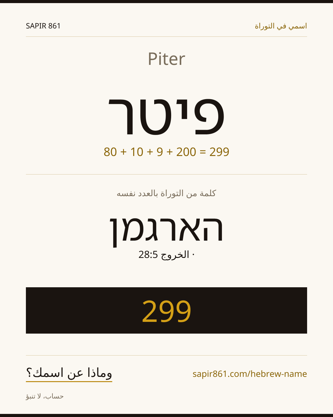 Piter — פיטר