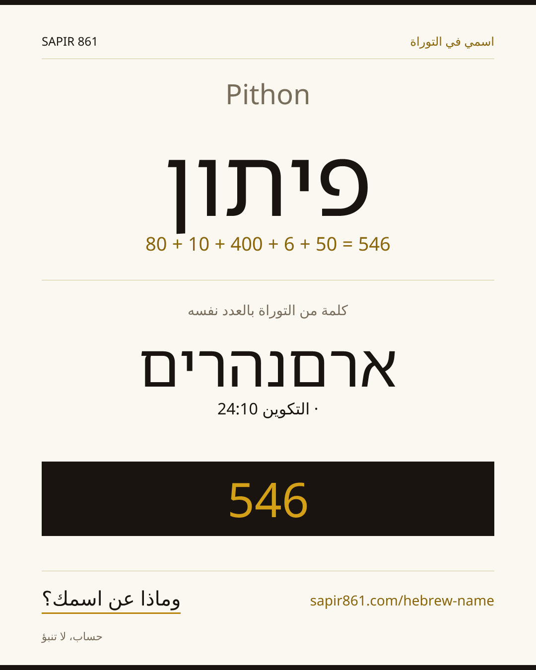 Pithon — פיתון