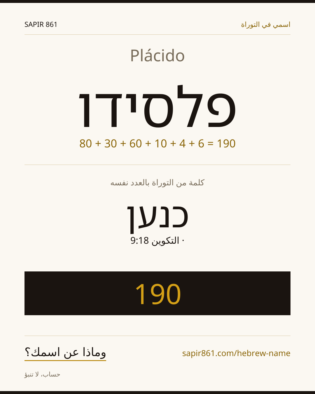 Plácido — פלסידו