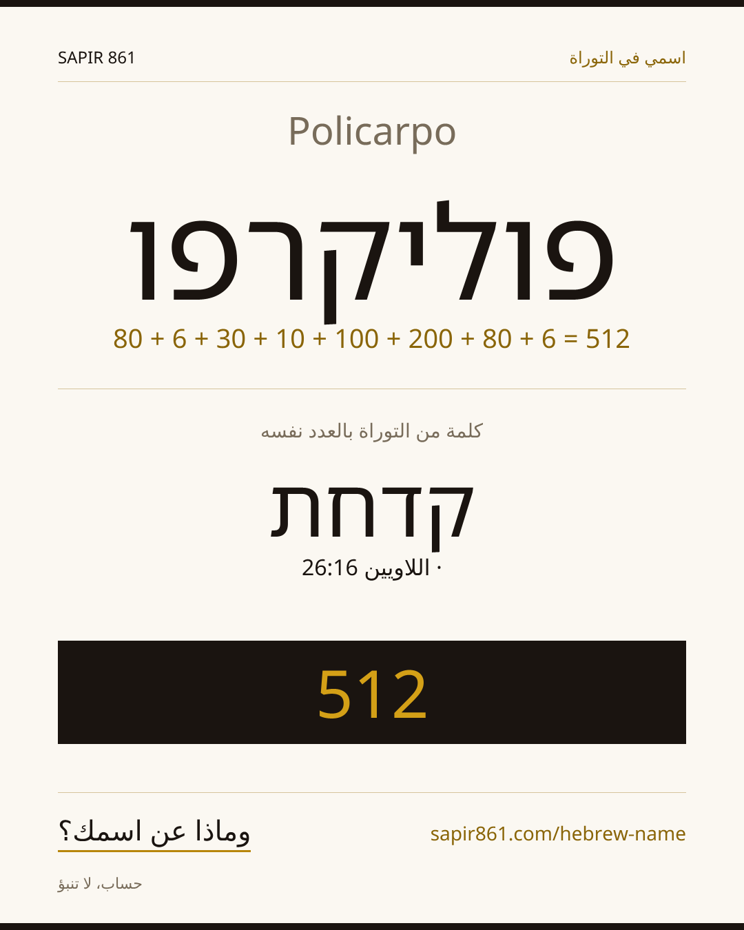 Policarpo — פוליקרפו