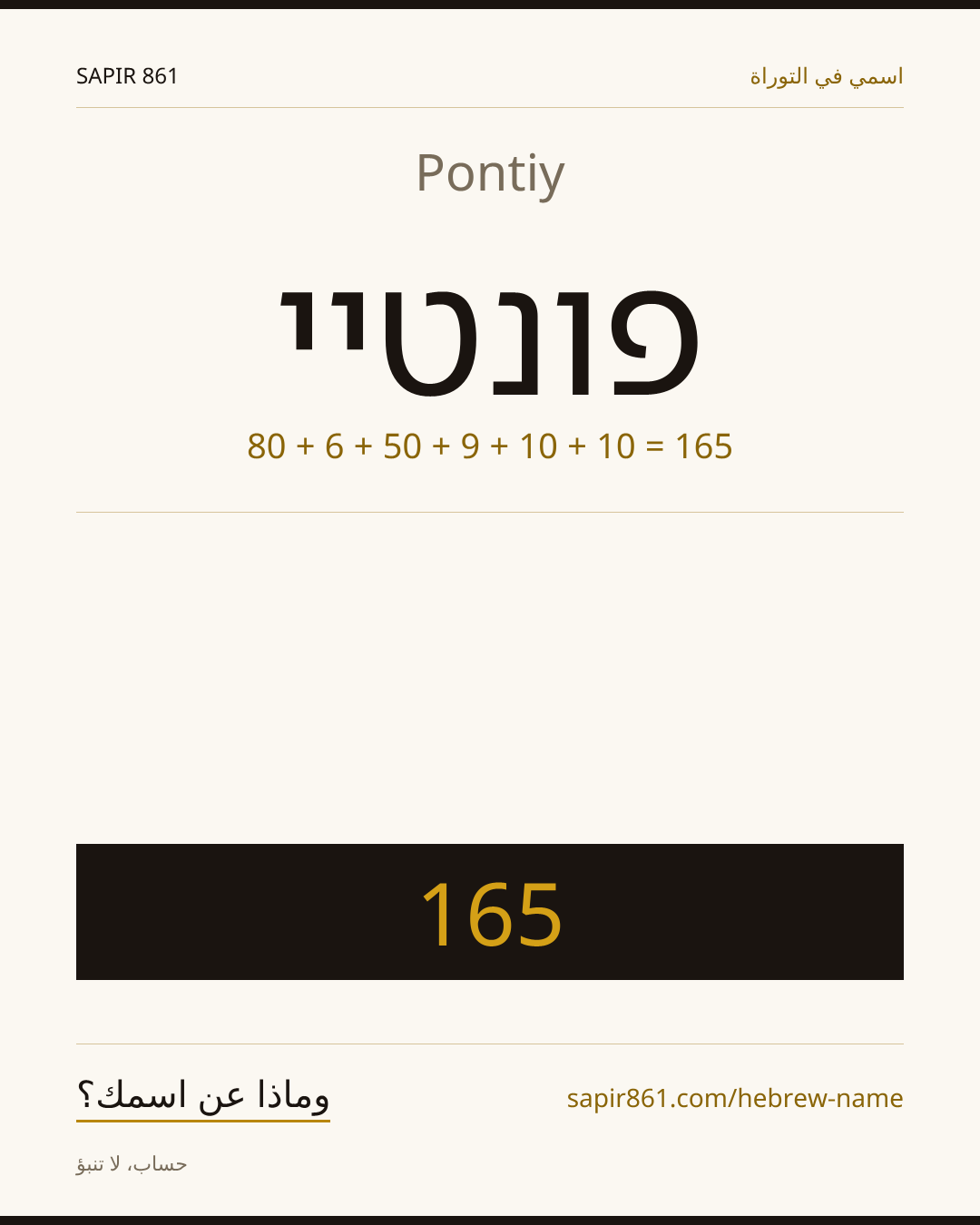 Pontiy — פונטיי