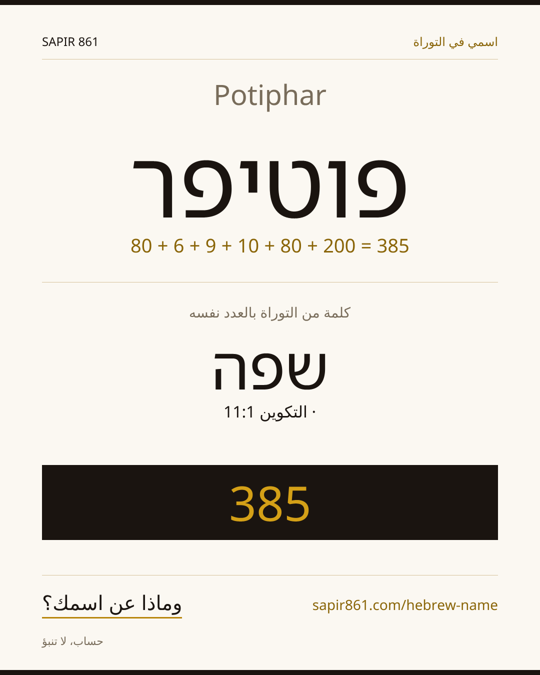 Potiphar — פוטיפר