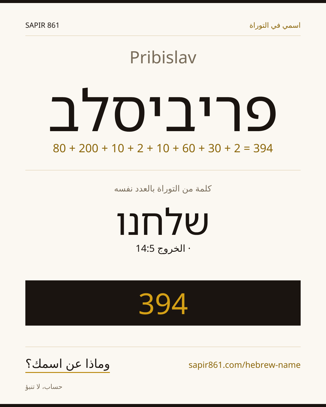 Pribislav — פריביסלב