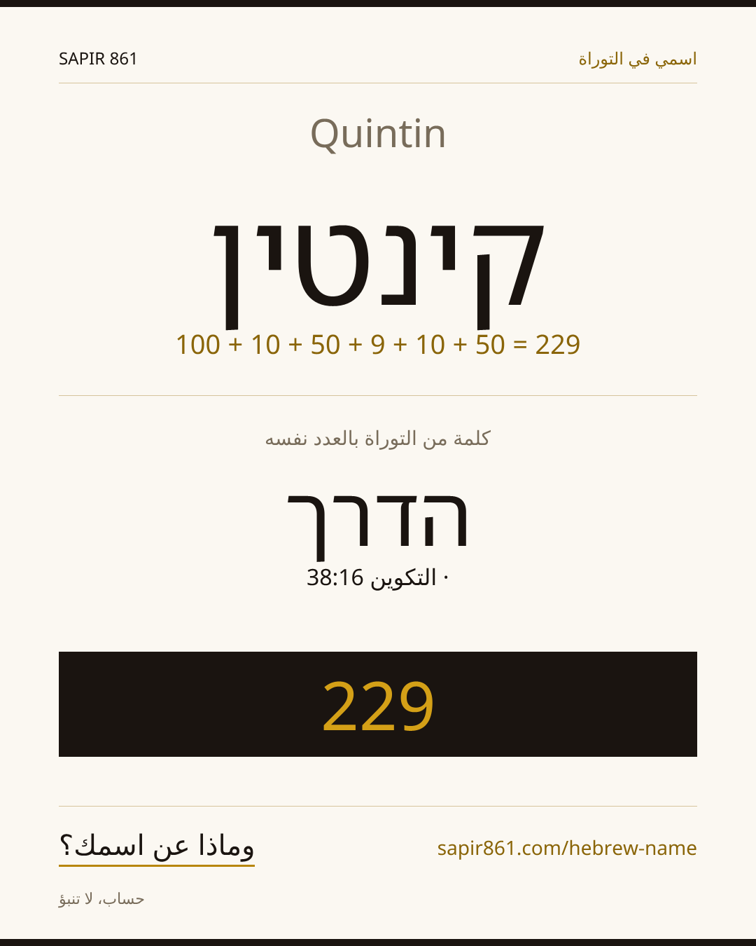 Quintin — קינטין